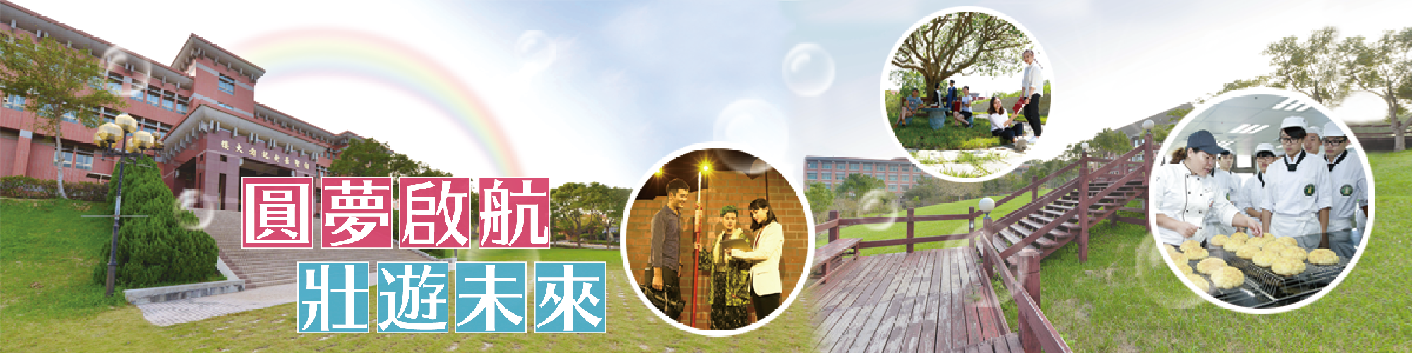 圓夢啟航，壯遊未來。 Set sail to realize your dream and travel to the future.