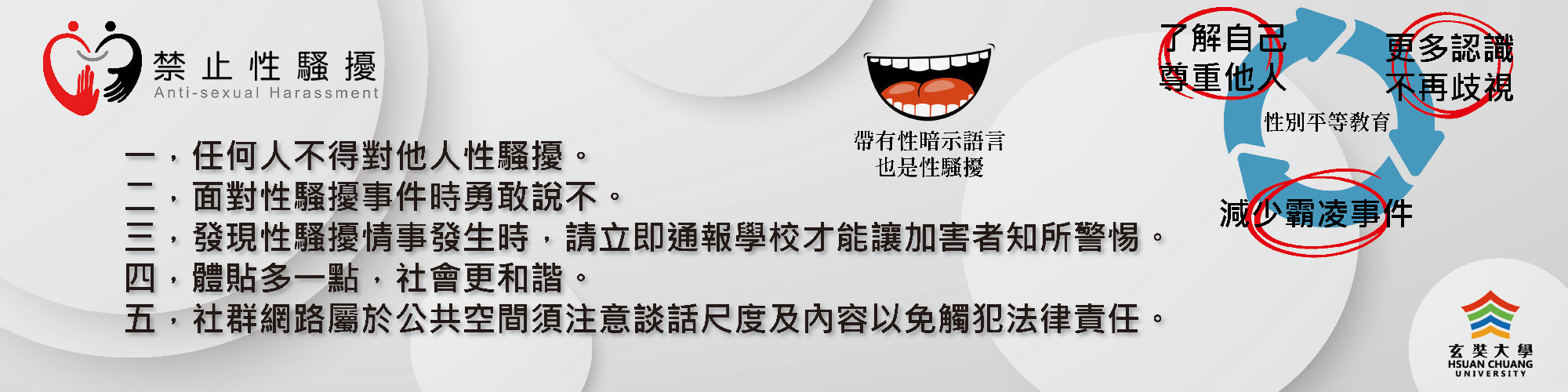 禁止性騷擾。No sexual harassment.